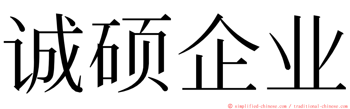 诚硕企业 ming font