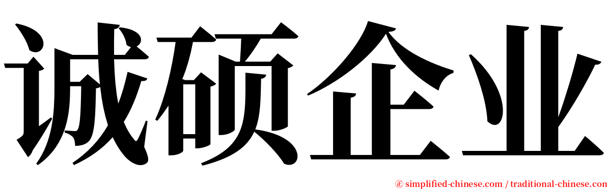 诚硕企业 serif font