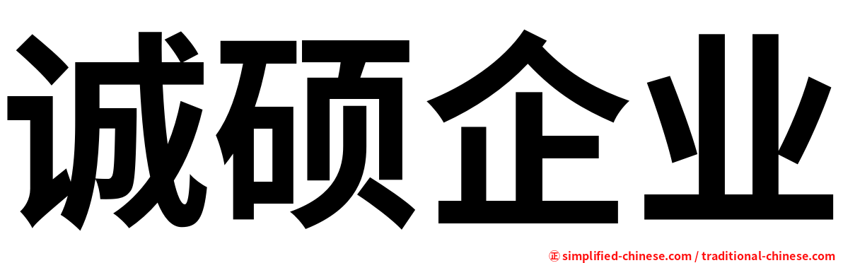 诚硕企业
