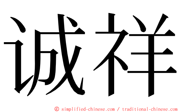 诚祥 ming font