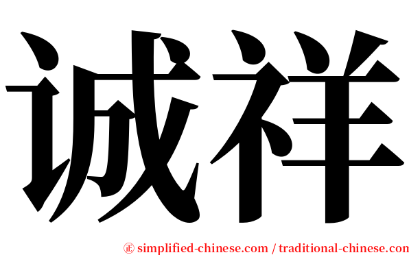 诚祥 serif font