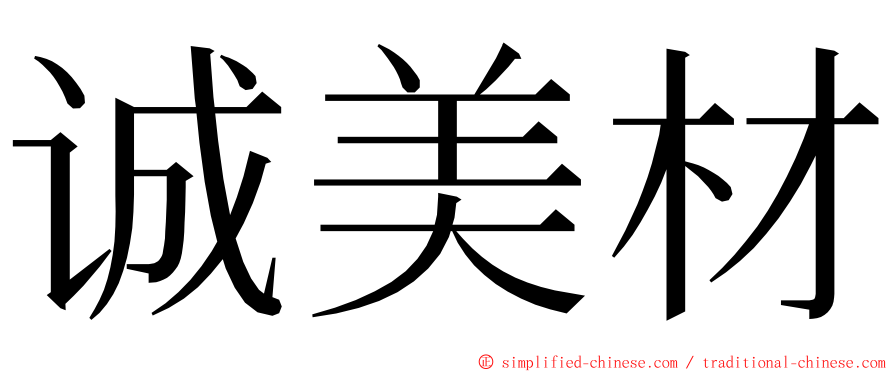 诚美材 ming font