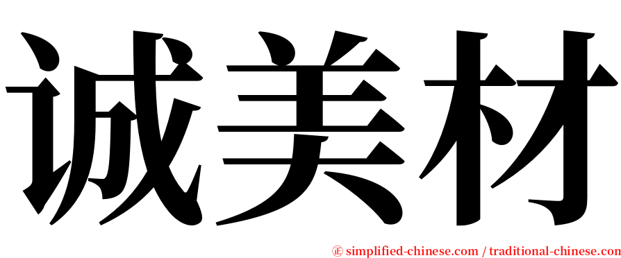 诚美材 serif font