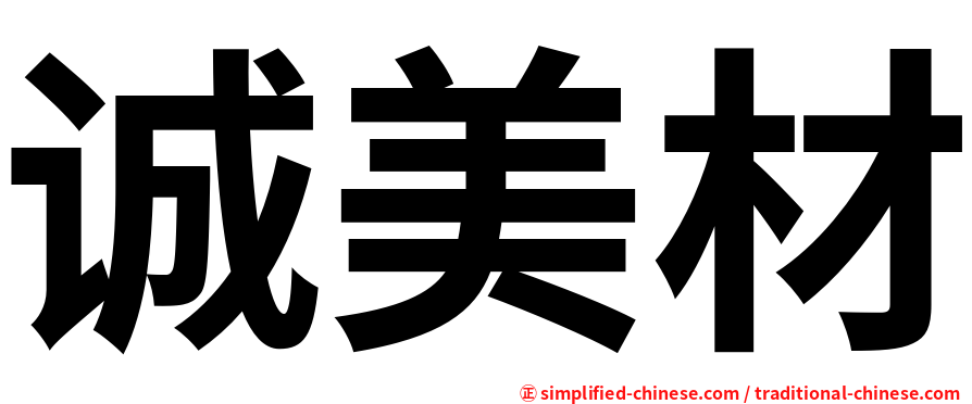 诚美材