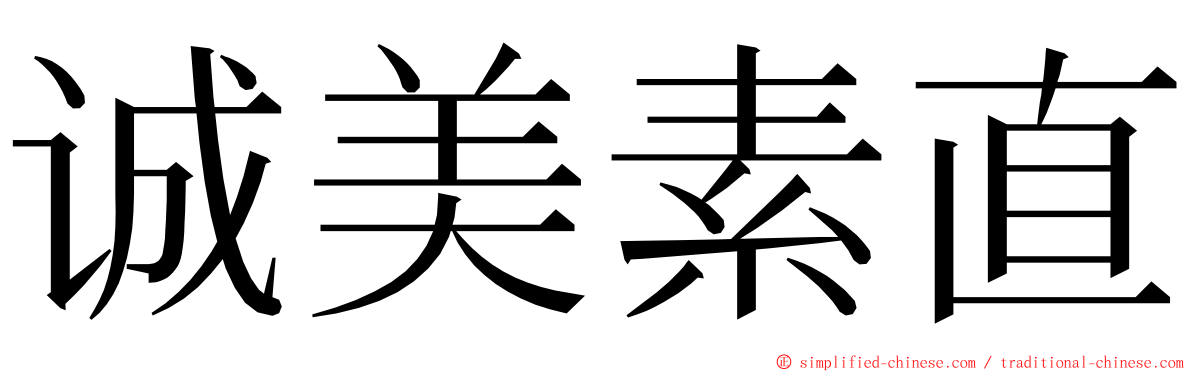 诚美素直 ming font