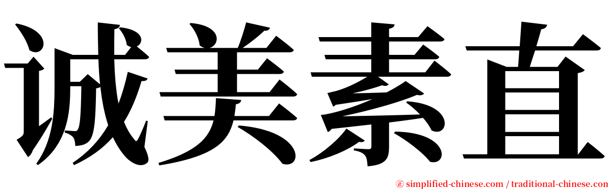 诚美素直 serif font