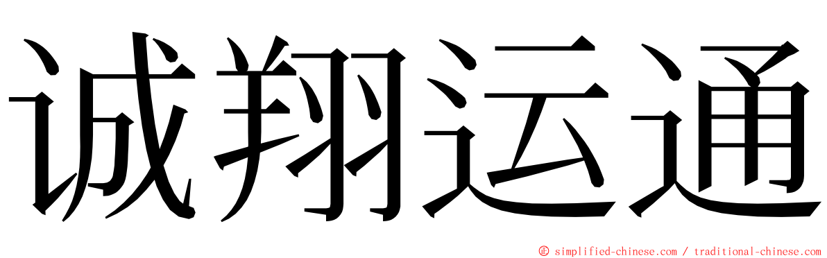 诚翔运通 ming font