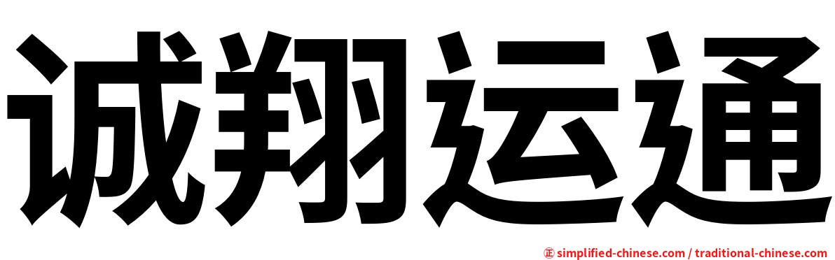 诚翔运通