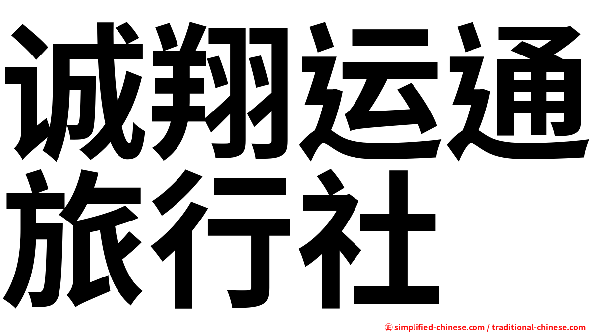 诚翔运通旅行社
