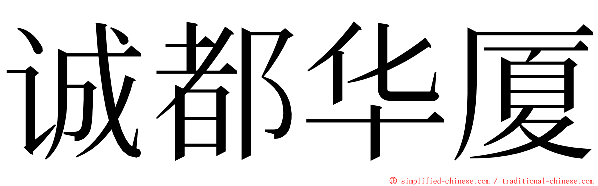 诚都华厦 ming font