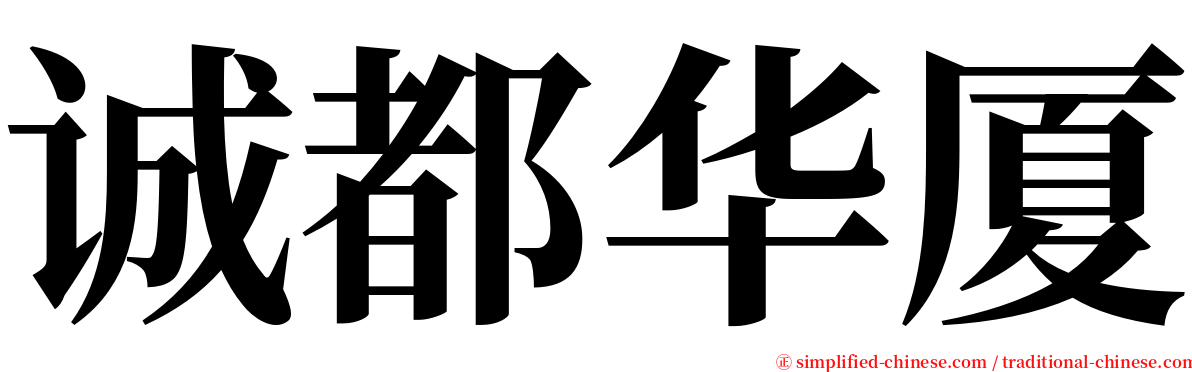 诚都华厦 serif font