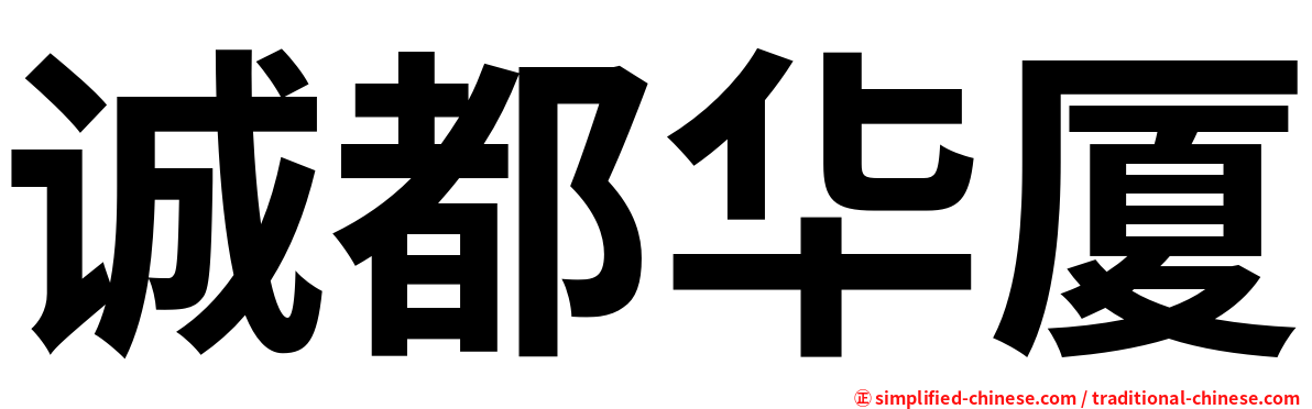 诚都华厦