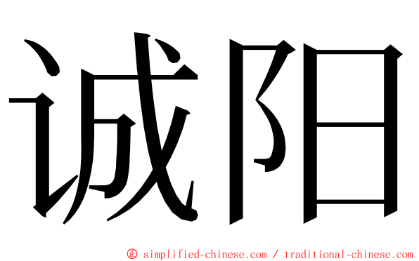 诚阳 ming font