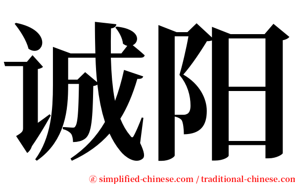 诚阳 serif font