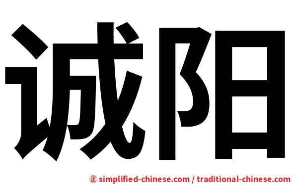 诚阳