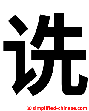 诜