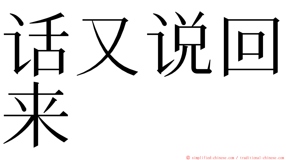 话又说回来 ming font