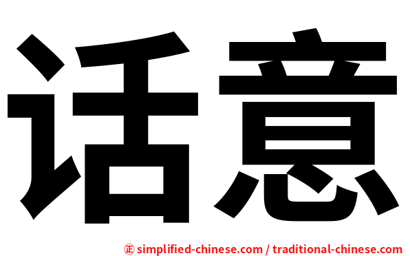 话意