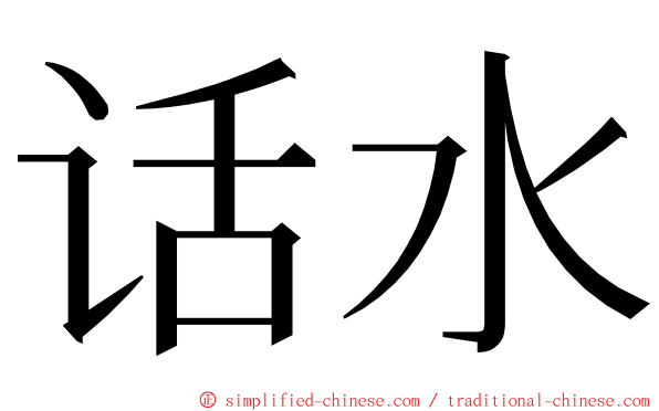 话水 ming font