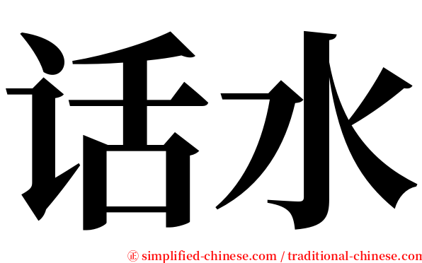 话水 serif font