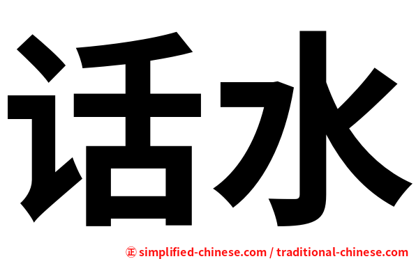 话水