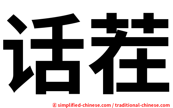 话茬