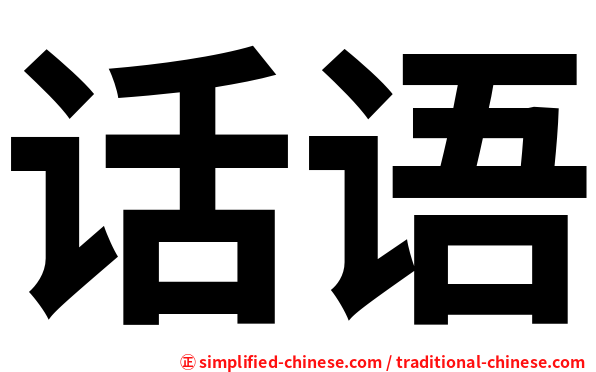 话语