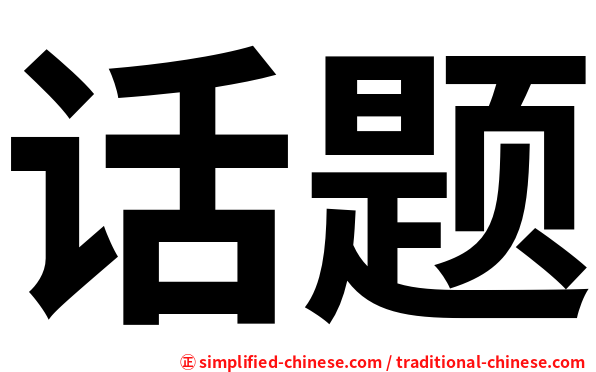 话题