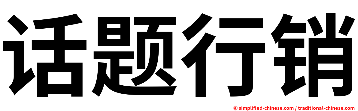 话题行销