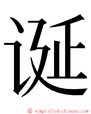 诞 ming font