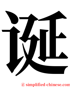 诞 serif font