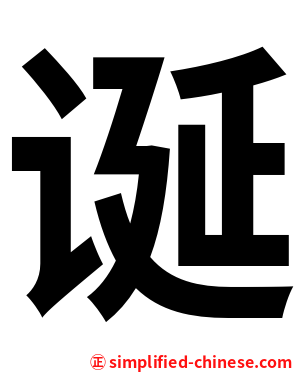 诞