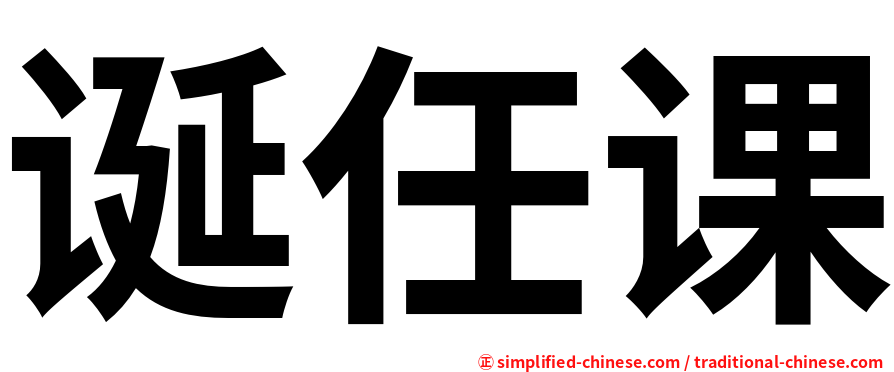 诞任课