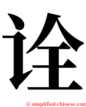 诠 serif font