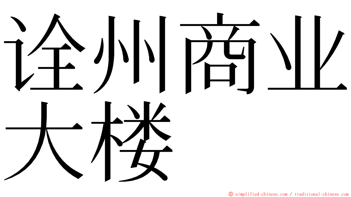 诠州商业大楼 ming font
