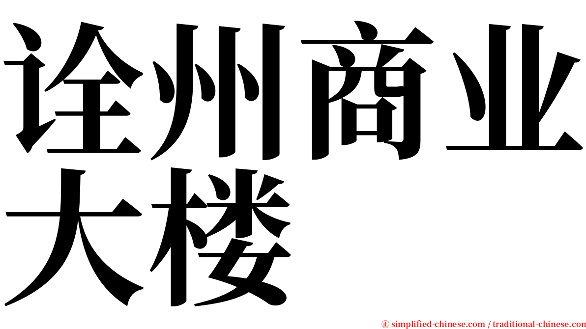 诠州商业大楼 serif font
