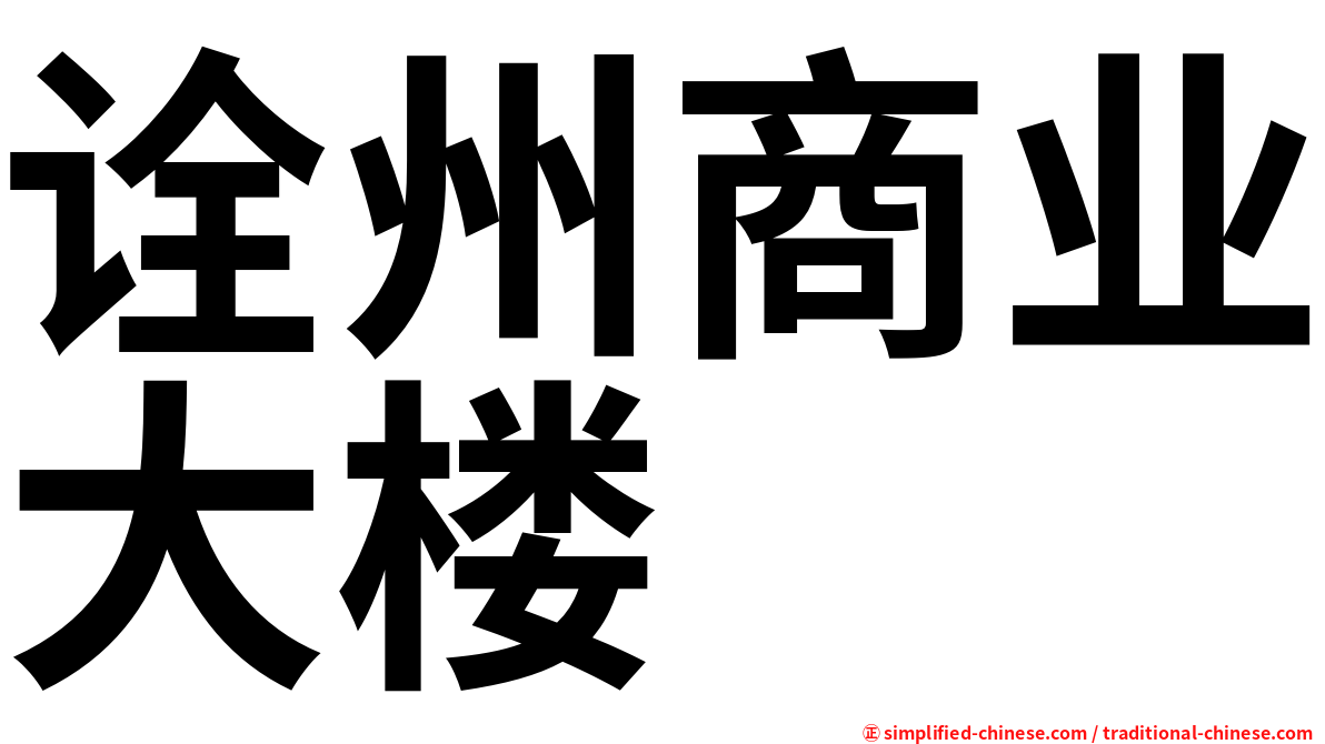 诠州商业大楼