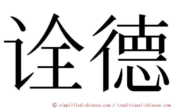 诠德 ming font