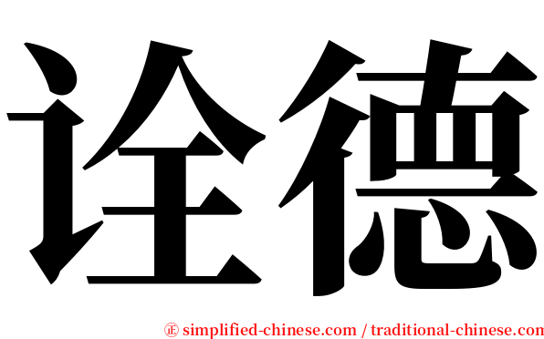 诠德 serif font