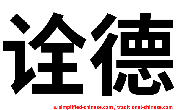 诠德