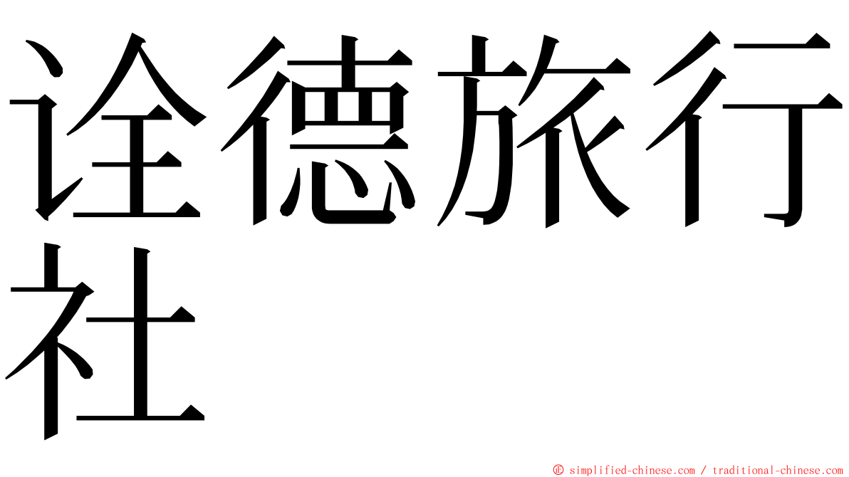诠德旅行社 ming font