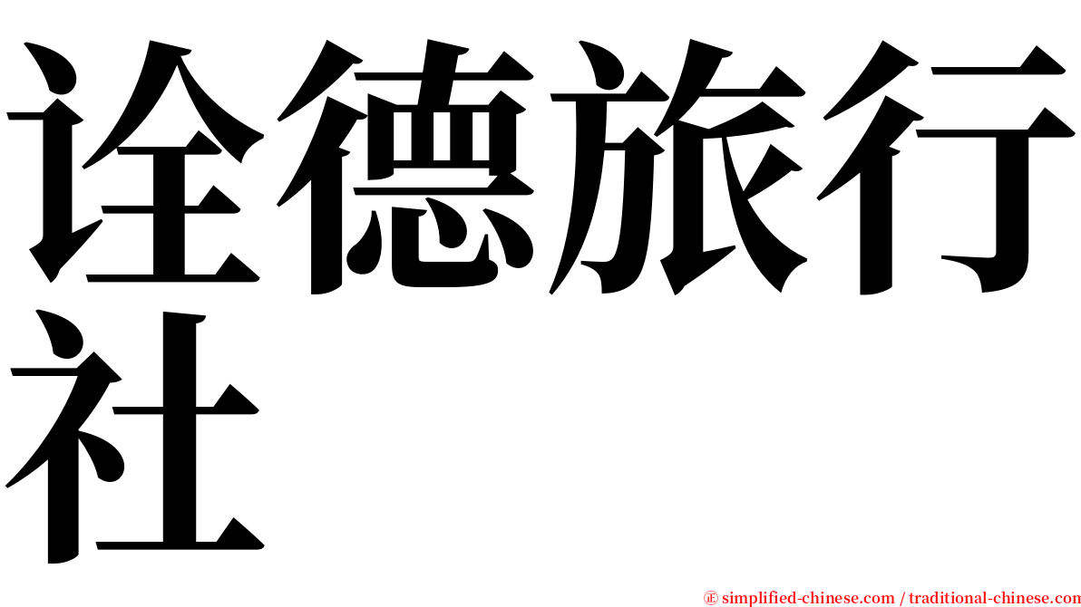 诠德旅行社 serif font