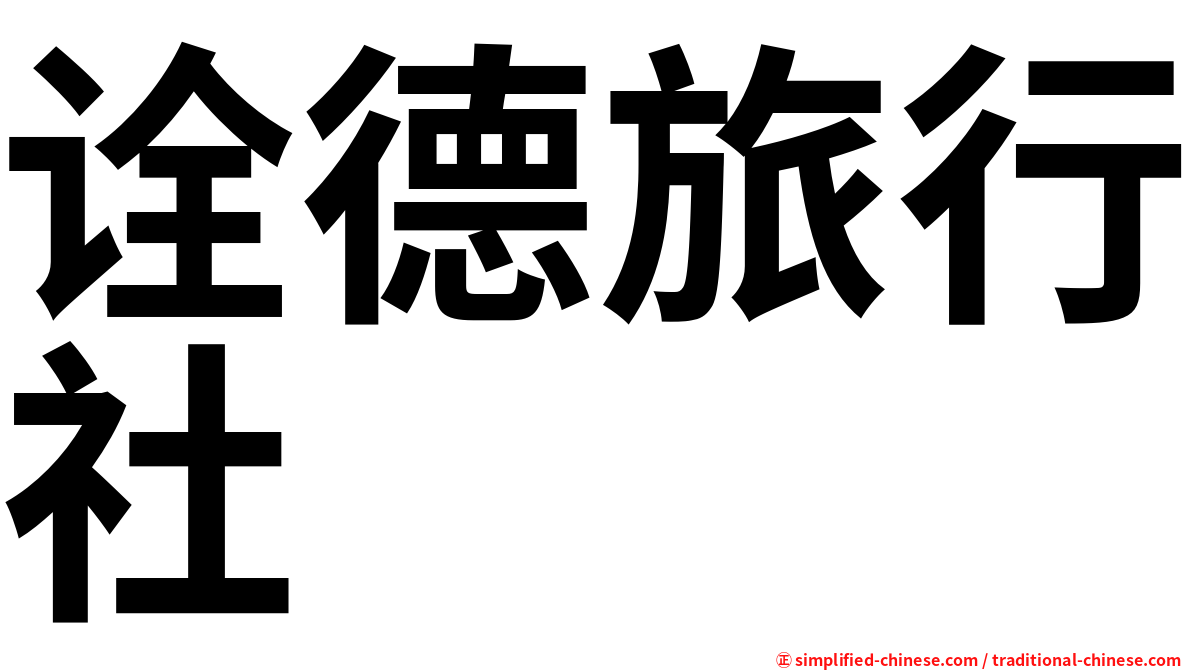 诠德旅行社