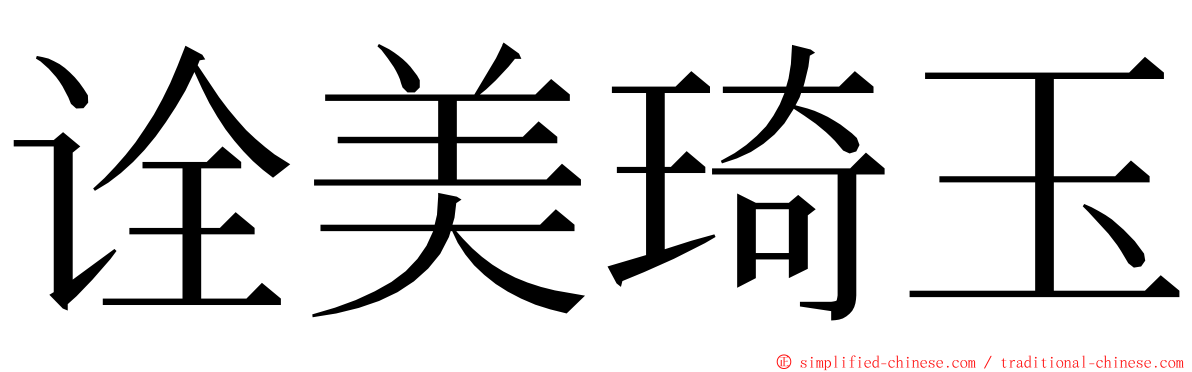 诠美琦玉 ming font