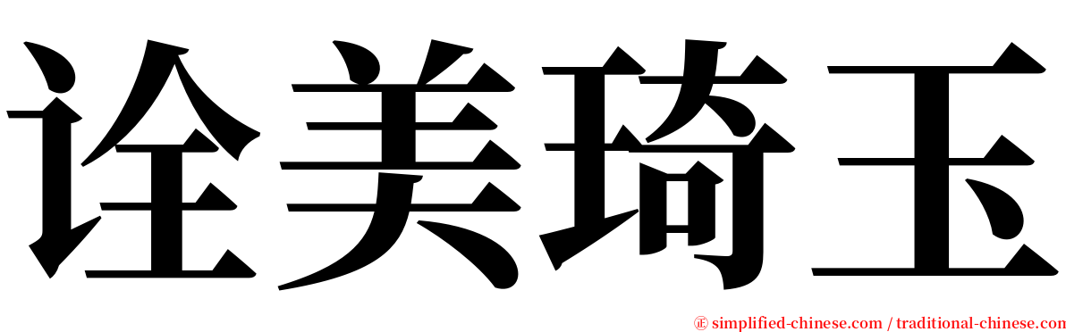 诠美琦玉 serif font