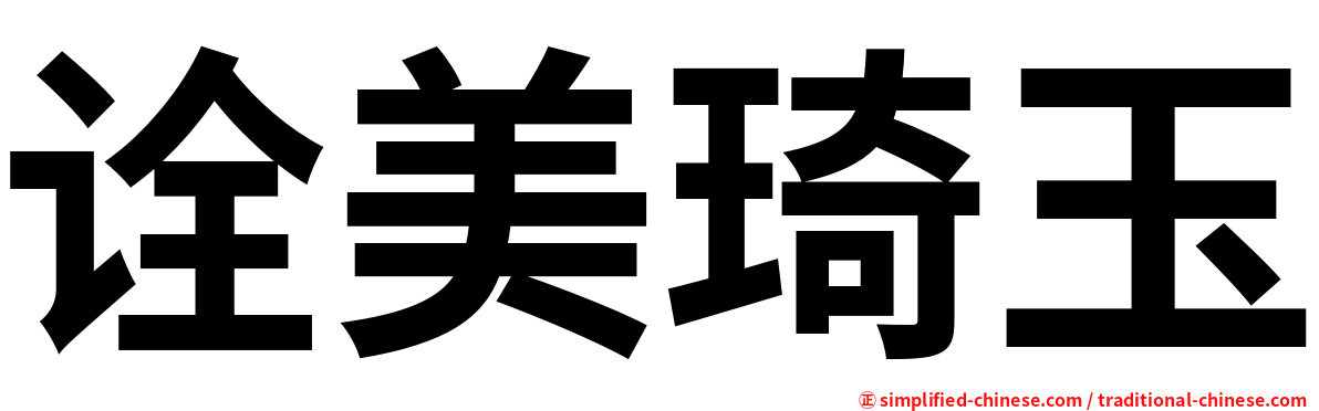诠美琦玉