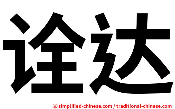 诠达