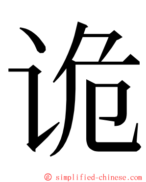 诡 ming font