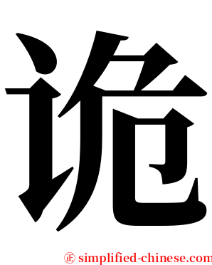 诡 serif font