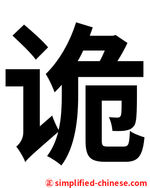 诡